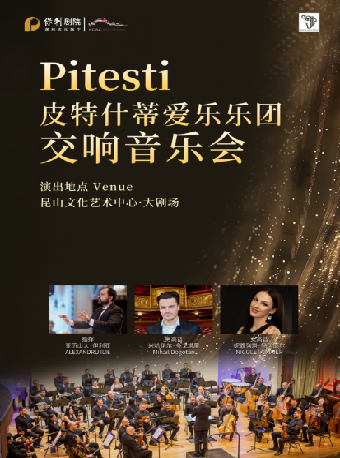 皮特什蒂愛樂樂團交響音樂會｜音樂會 | 崑山文化藝術中心-大劇場