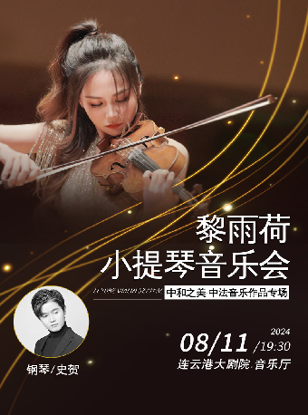 《中和之美·中法音樂作品專場》黎雨荷小提琴音樂會｜音樂會 | 連雲港大劇院