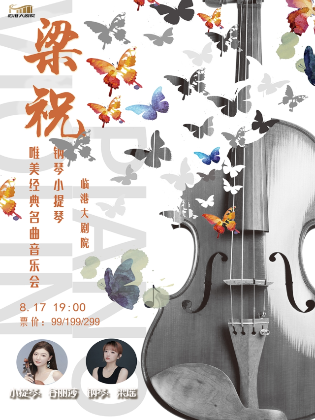 《梁祝鋼琴小提琴唯美浪漫音樂會》｜音樂會 | 威海臨港文化中心大劇院