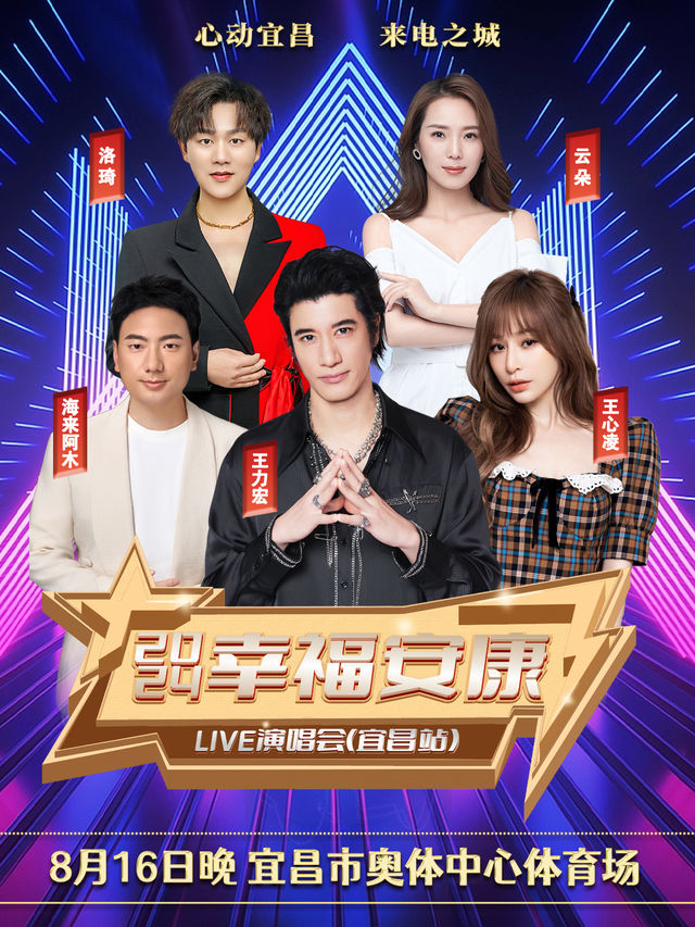 2024幸福安康LIVE演唱會（宜昌站）｜演唱會 | 宜昌奧體中心體育場