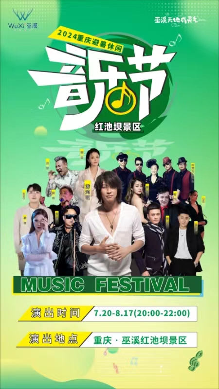 2024重慶（巫溪紅池壩）避暑休閒音樂節｜演唱會 | 巫溪縣紅池壩景區