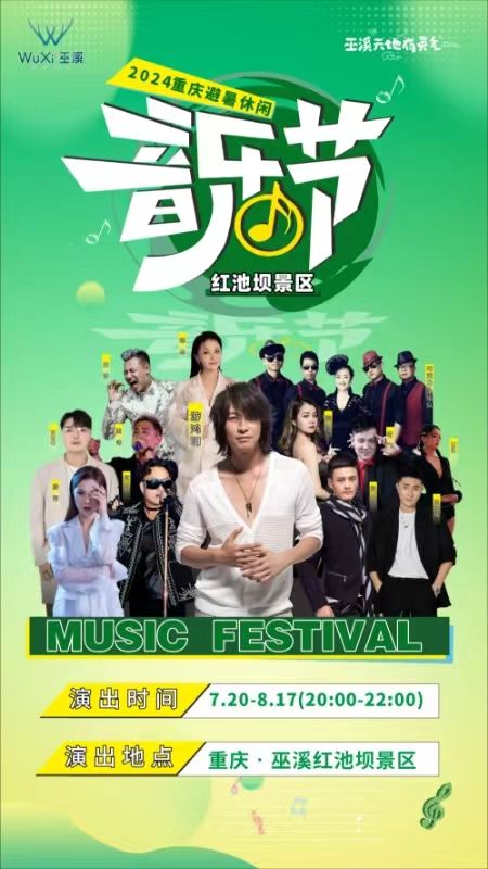2024重慶（巫溪紅池壩）避暑休閒音樂節｜演唱會 | 巫溪縣紅池壩景區