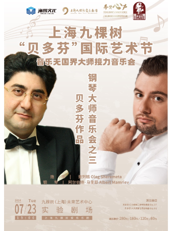 【上海九棵樹“貝多芬”國際藝術節】 音樂無國界大師接力音樂會——貝多芬作品鋼琴大師音樂會之三｜音樂會 | 九棵樹未來藝術中心-實驗劇場