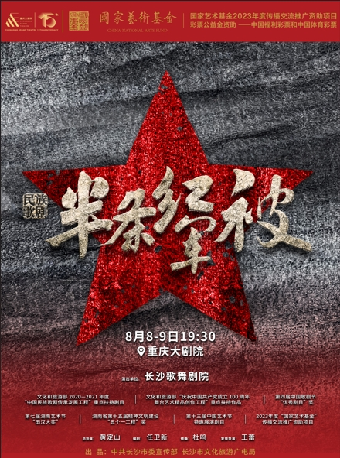 2023年度國家藝術基金資助項目——民族歌劇《半條紅軍被》全國巡演·重慶站（大劇場）｜話劇歌劇 | 重慶大劇院