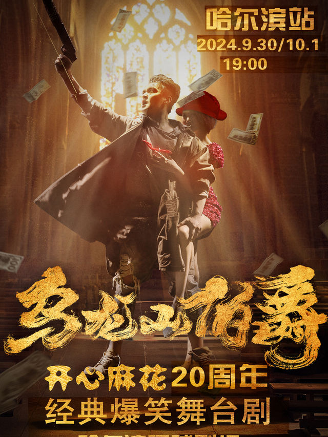 開心麻花爆笑舞台劇《烏龍山伯爵》｜話劇歌劇 | 哈爾濱國際會展體育中心環球劇場