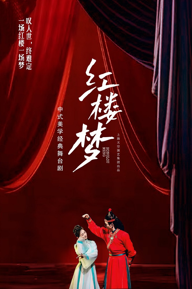 經典舞劇《一場紅樓夢》｜話劇歌劇 | 寶雞工人文化宮