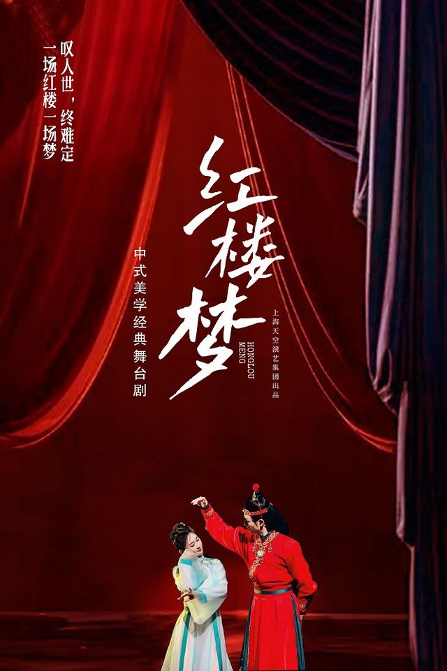 經典舞劇《一場紅樓夢》｜話劇歌劇 | 寶雞工人文化宮