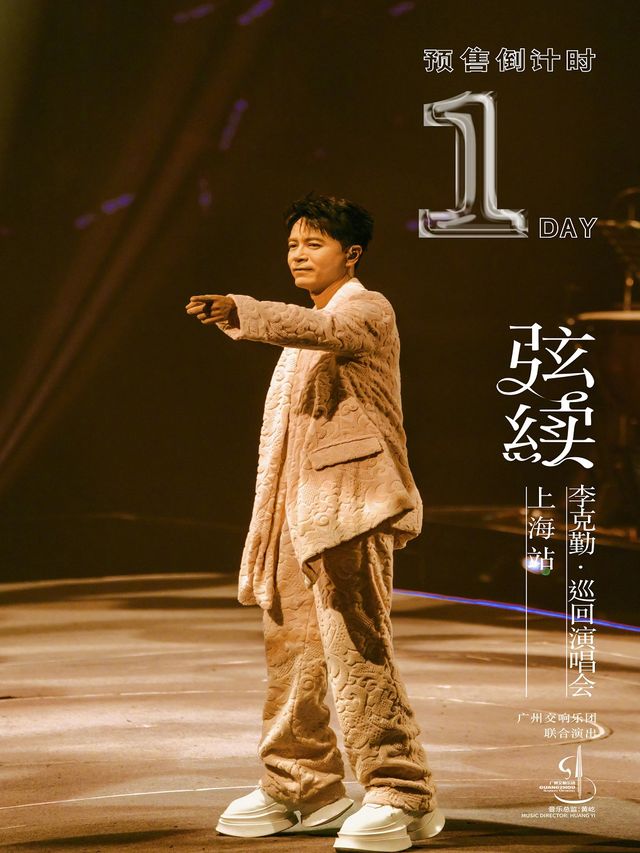 李克勤「弦續」巡迴演唱會 -上海站｜演唱會 | 浦發銀行東方體育中心