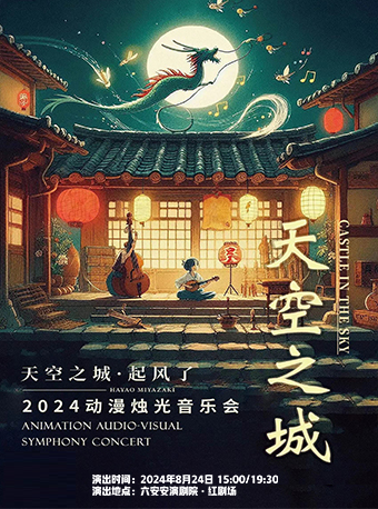 天空之城·起風了----宮崎駿動漫視聽音樂會｜音樂會 | 六安紅劇場