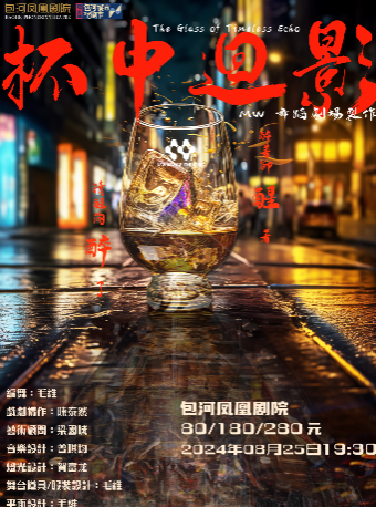 第二屆包河城市戲劇節—香港藝術節委約作品《杯中迴影》｜話劇歌劇 | 包河鳳凰劇院