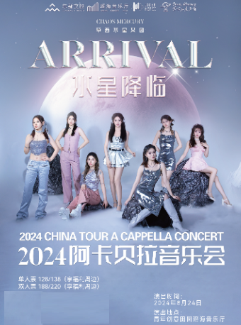 2024阿卡貝拉音樂會—草西水星女團｜音樂會 | 瑤海音樂廳