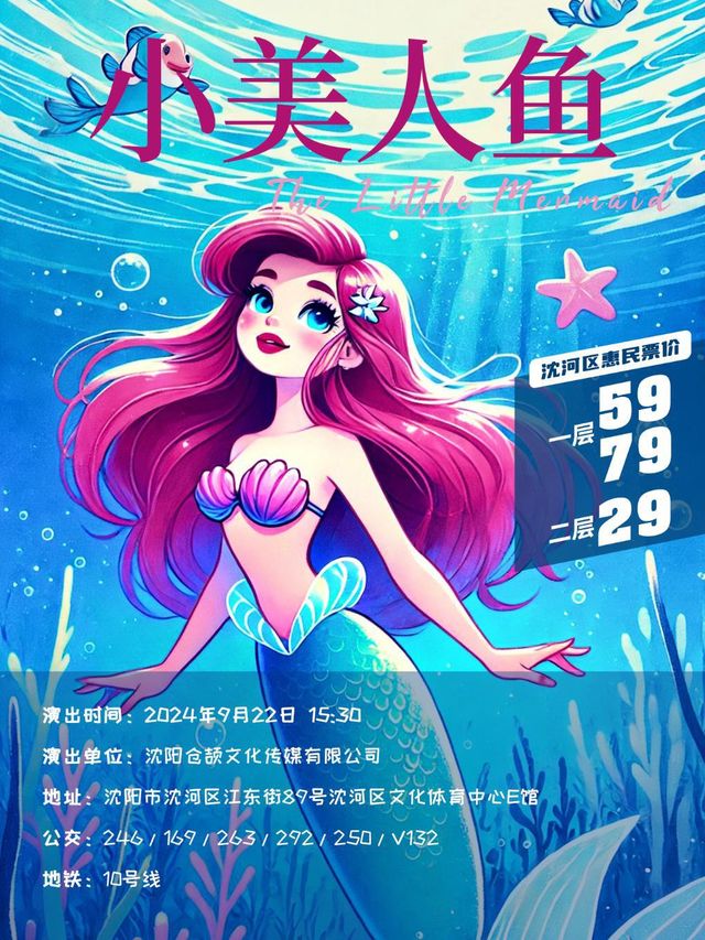 兒童舞台劇《小美人魚》專場｜兒童親子 | 瀋河文化體育中心小劇場