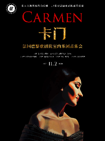 第十三屆琴台音樂節：卡門—法國巴黎歌劇院室內樂團音樂會｜音樂會 | 武漢琴台音樂廳