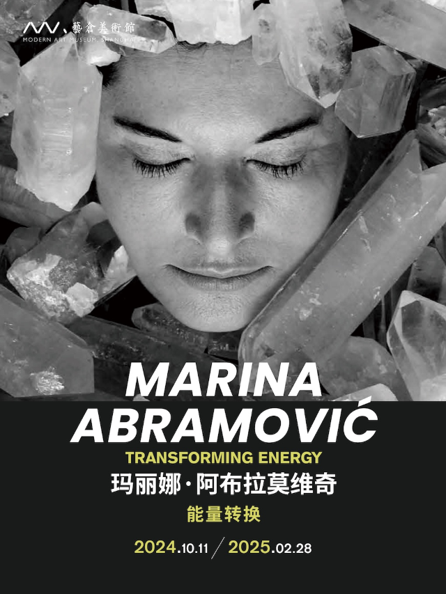 瑪麗娜·阿布拉莫維奇：能量轉換｜展覽休閒 | 上海藝倉美術館