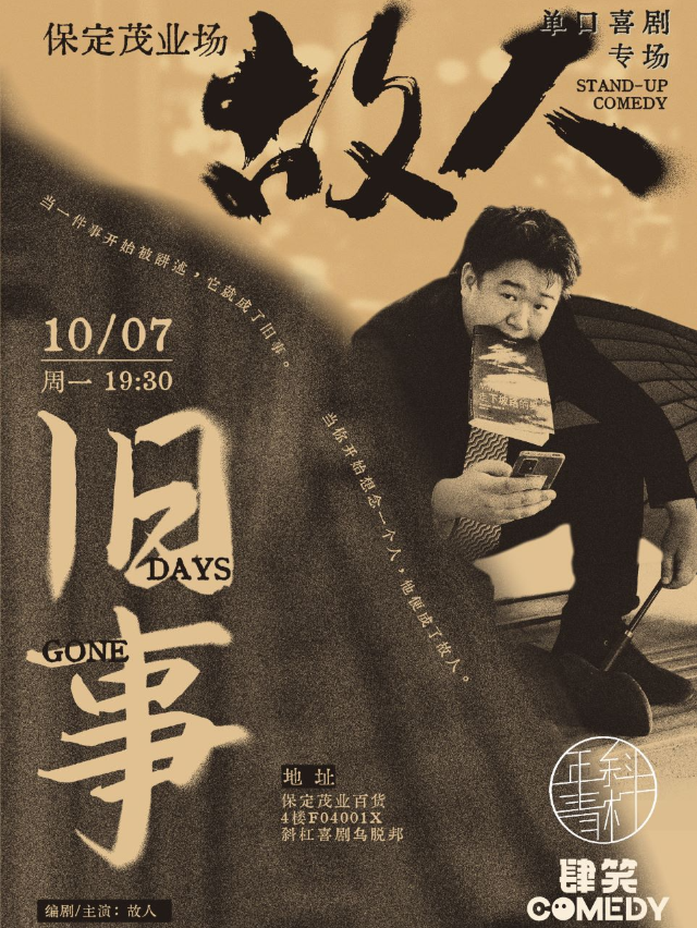 【歡度國慶，城市中心，茂業四層脱口秀】故人單口喜劇專場《舊事》保定站@斜槓青年脱口秀｜曲苑雜壇 | 斜槓喜劇烏脱邦(茂業百貨店)