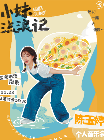 陳玉婷個人音樂會《小妹流浪記》｜音樂會 | 南京星空劇場