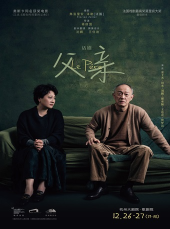 上海話劇藝術中心·金士傑、田水主演 年末壓軸大戲 話劇《父親》｜話劇歌劇 | 杭州大劇院(歌劇院)