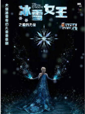 大型冰雪奇幻兒童音樂劇《冰雪女王》｜兒童親子 | 珠海對白劇場