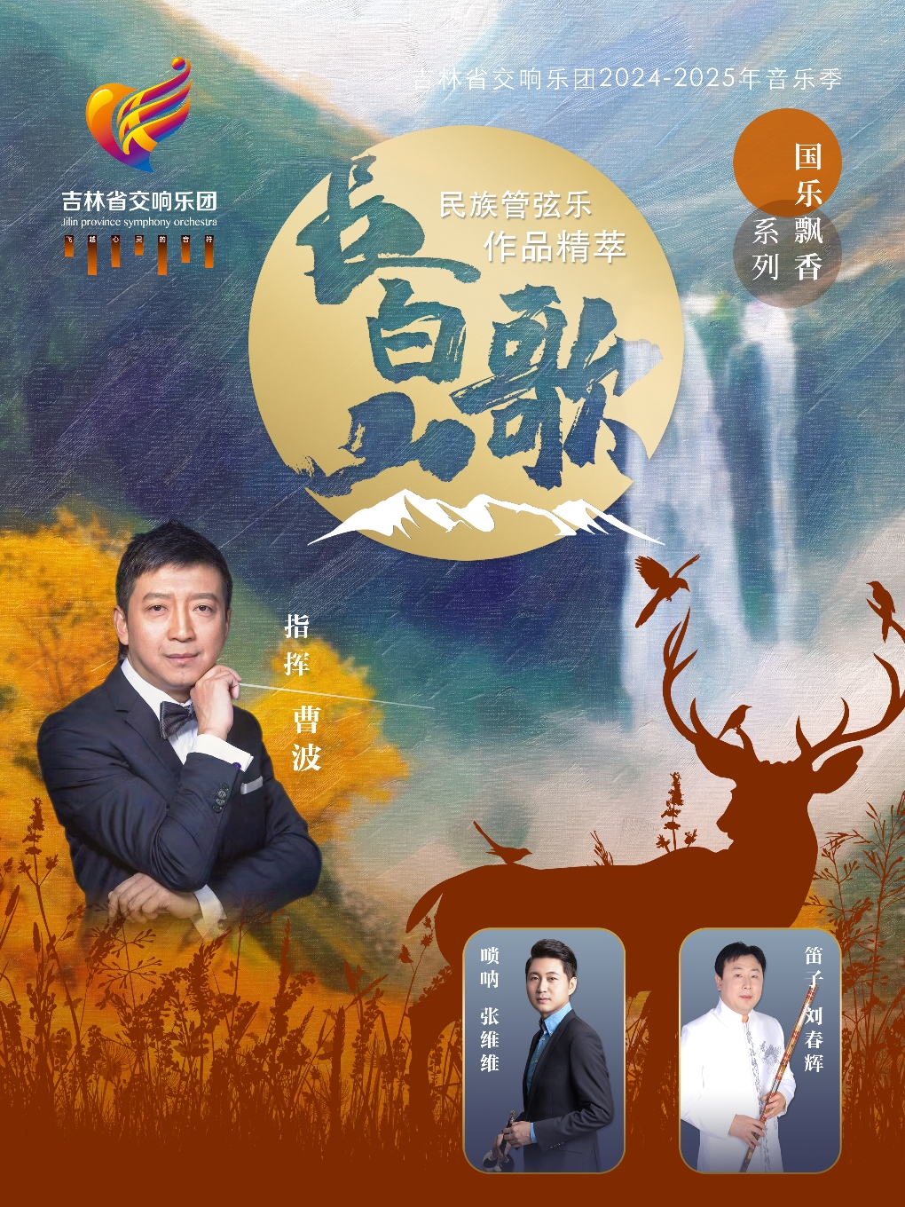 “國樂飄香”系列之七 “長白山歌”—民族管絃樂作品精萃｜音樂會 | 吉林省交響樂團(省圖書館南側B1號門)