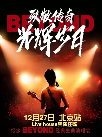 《致敬beyond---光輝歲月 永遠傳奇》經典金曲演唱會｜演唱會 | EAST LIVE