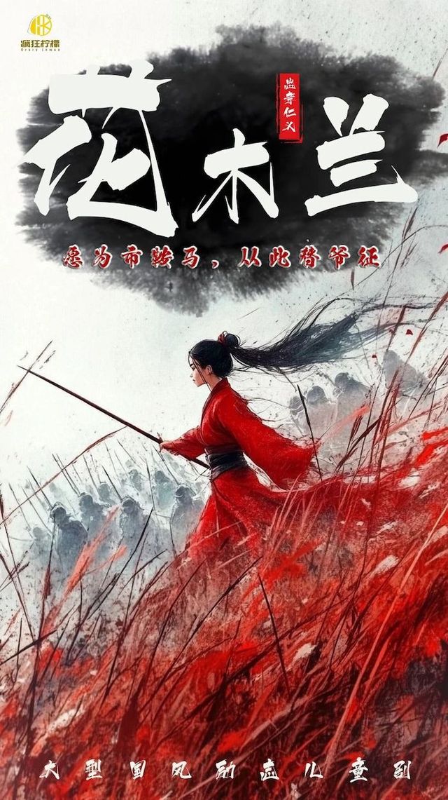 勇氣冒險成長兒童劇《花木蘭》｜兒童親子 | 橫店發伢劇場