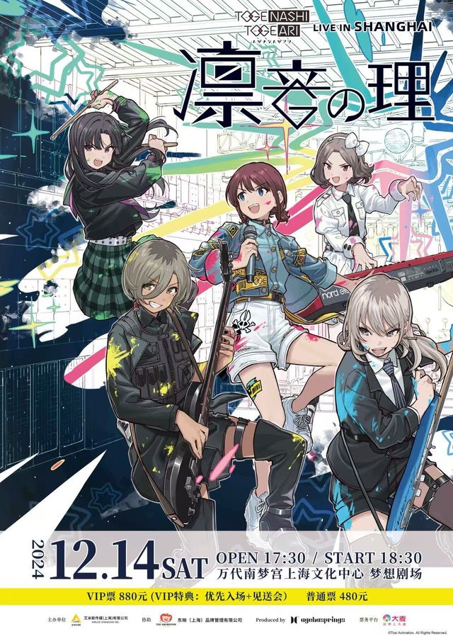 TOGENASHI TOGEARI Live in SHANGHAI「凜音の理」｜演唱會 | 萬代南夢宮上海文化中心夢想劇場
