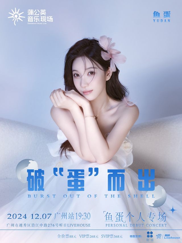 魚蛋《破蛋而出》個人首場演唱會｜演唱會 | 聽日livehouse