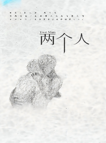 全男版肢體劇場《兩個人》（七人版）｜話劇歌劇 | 北京喜劇院