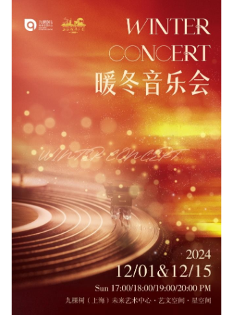 《暖冬音樂會》｜音樂會 | 九棵樹未來藝術中心-藝文空間