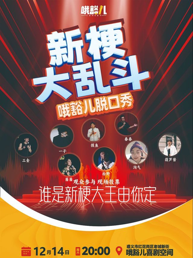 哦豁兒脱口秀 | 新梗大亂鬥@老城新街｜曲苑雜壇 | 哦豁兒喜劇空間