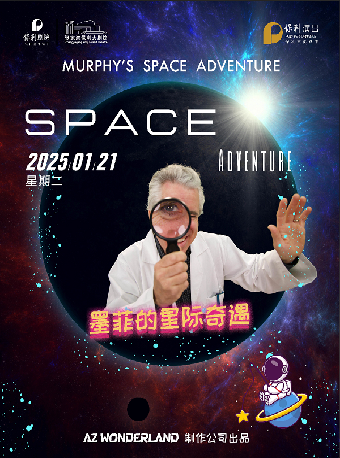 保利出品英文系列兒童劇《墨菲的星際奇遇》·張家港站｜兒童親子 | 張家港保利大劇院