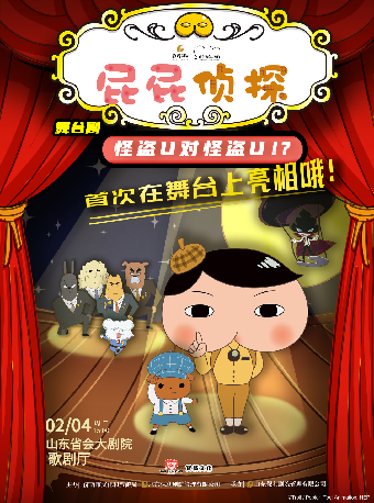東映原版動漫大型舞台劇《屁屁偵探之怪盜U對怪盜U》｜兒童親子 | 山東省會大劇院歌劇廳