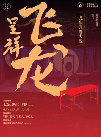 親子説書場《飛龍呈祥》｜兒童親子 | 湖南省青少年活動中心·紅領巾劇場
