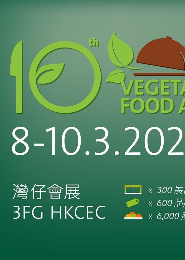 亞洲素食展 2024 | 香港會議展覽中心