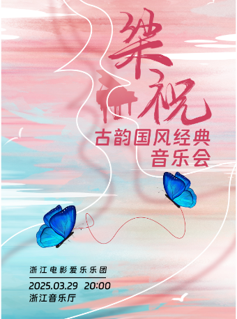 “梁祝”古韻國風經典音樂會｜音樂會 | 浙江音樂廳