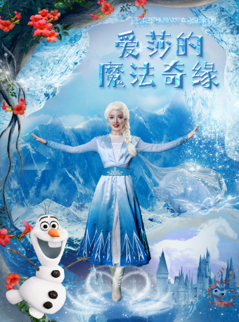 【佛山高明站】大型奇幻兒童舞台劇《愛莎的魔法奇緣》｜兒童親子 | 萬達影城(中港廣場店)