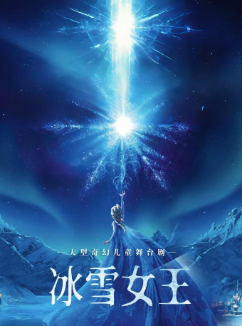 大型奇幻兒童舞台劇《冰雪奇緣之冰雪女王》｜兒童親子 | 無界.然也劇場