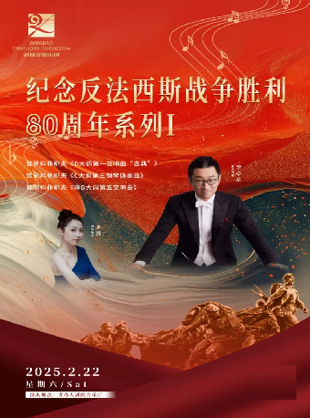 《2025音樂季開幕音樂會 紀念反法西斯戰爭勝利80週年系列I》｜音樂會 | 青島大劇院音樂廳