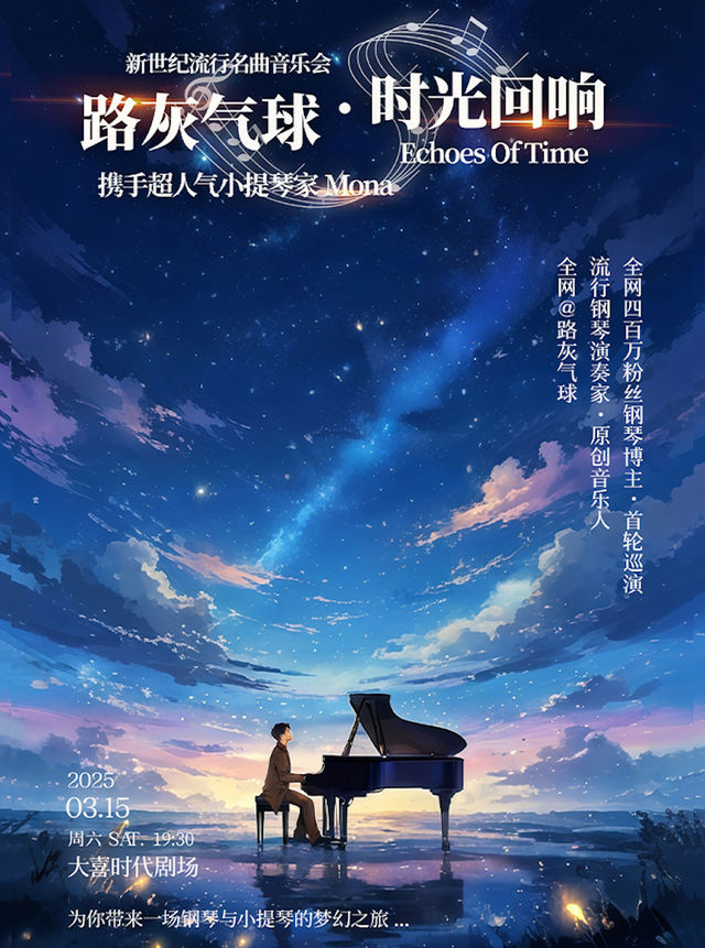 《路灰氣球•時光迴響》新世紀流行名曲音樂會--路灰氣球×Mona｜音樂會 | 大喜時代劇場