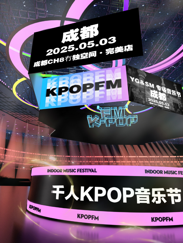 【KPOPFM×YG&SM專場】成都站｜千人KPOP音樂節｜演唱會 | 成都CH8冇獨空間·完美店
