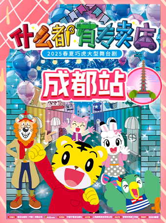 【成都】2025春夏巧虎大型舞台劇《什麼都有專賣店》｜兒童親子 | 四川大劇院 大劇場