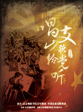 北京舞蹈學院原創舞劇《唱支山歌給黨聽》南昌站｜話劇歌劇 | 江西藝術中心大劇院