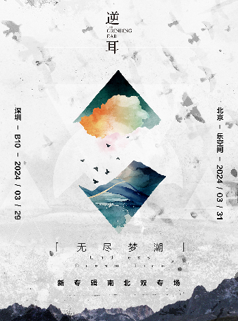 《無盡夢潮》｜逆耳樂隊新專輯南北雙專場——北京|演唱會 | 北京 樂空間