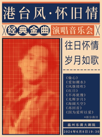 《港台風•懷舊情》經典金曲演唱會｜演唱會 | 温州樂清大劇院