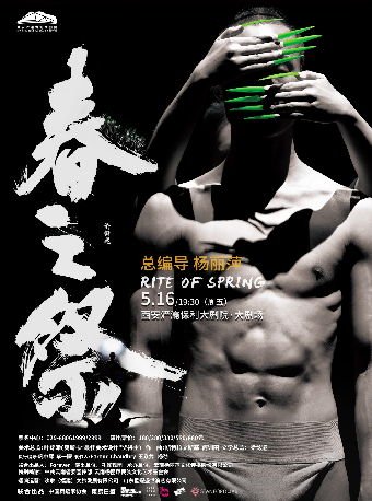 楊麗萍導演作品舞劇《春之祭》｜話劇歌劇 | 西安滻灞保利大劇院