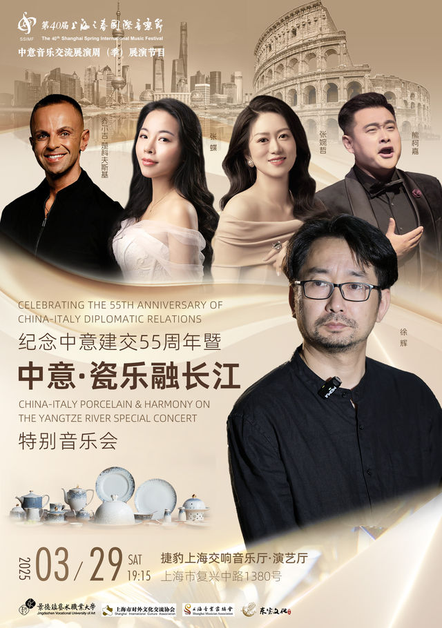 20250329紀念中意建交55週年暨“中意·瓷樂融浦江”特別音樂會｜音樂會 | 捷豹上海交響音樂廳-演藝廳