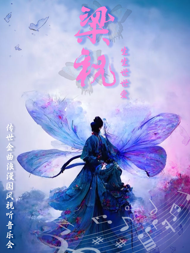 傳世金曲浪漫國風視聽音樂會《梁祝·生生世世愛》【長春站】｜音樂會 | 桃李梅大劇院