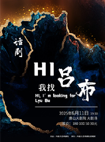 唐山大劇院9週年演出季 話劇《Hi，我找呂布》｜話劇歌劇 | 唐山大劇院