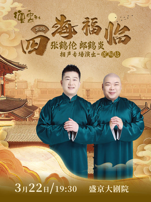 【現場取票】四海福臨2025德雲社張鶴倫 郎鶴炎相聲專場演出——瀋陽站｜曲苑雜壇 | 盛京大劇院-歌劇廳