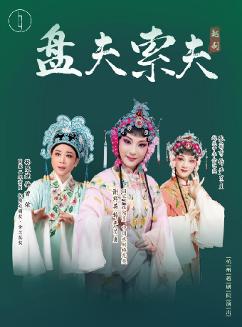 越劇《盤夫索夫》｜曲苑雜壇 | 温州大劇院歌劇廳